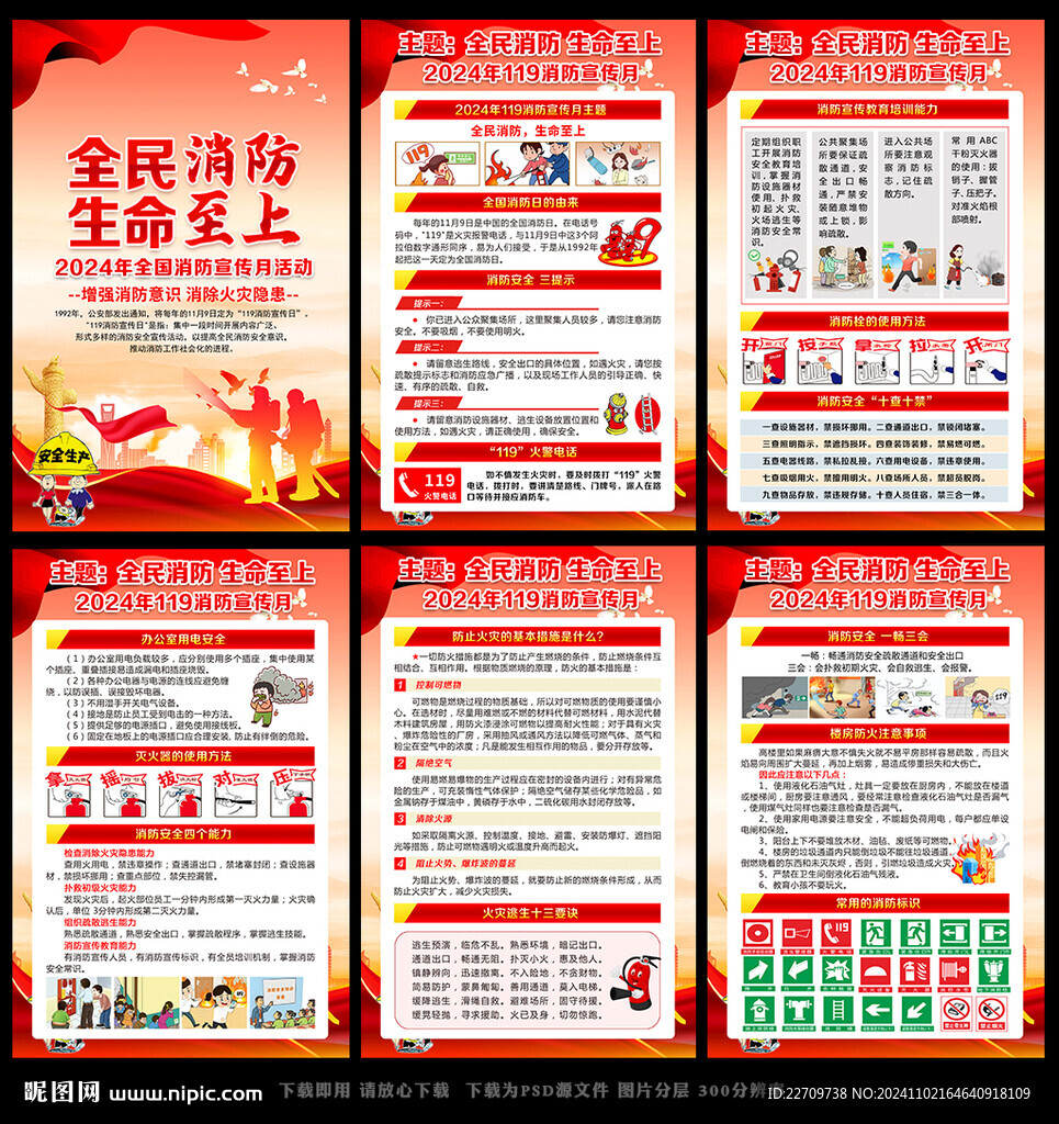 2024消防安全月