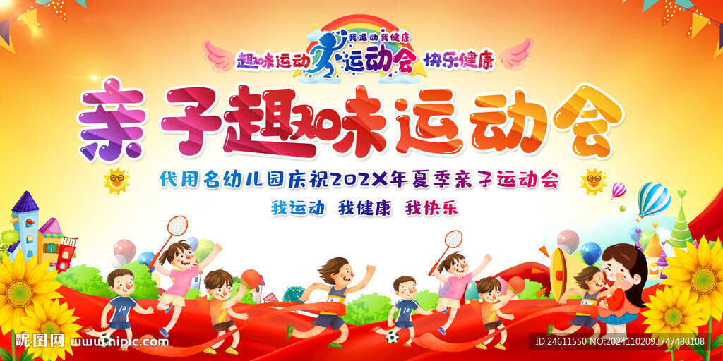小学幼儿园运动会展板