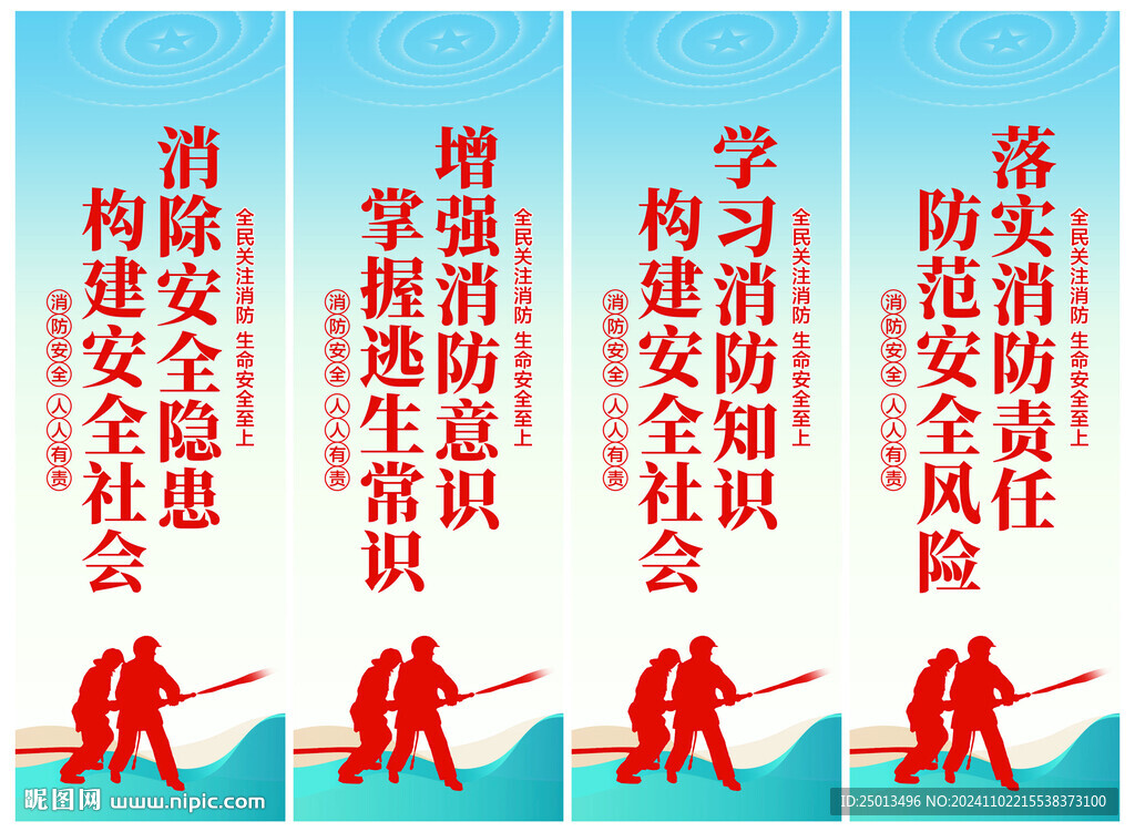 消防