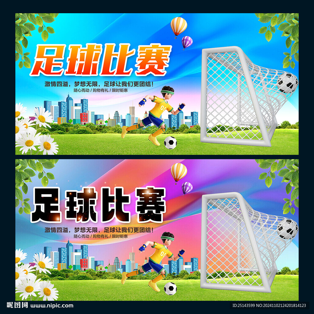 足球比赛