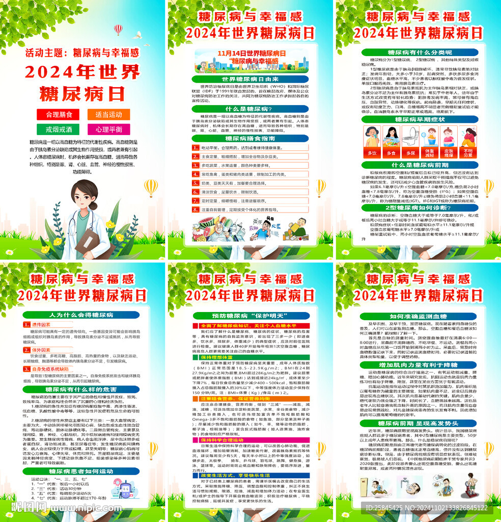 2024年世界糖尿病日海报