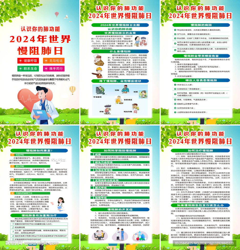 024年世界慢阻肺日海报