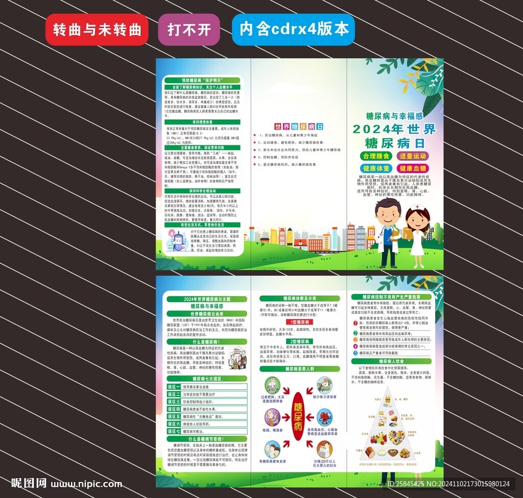2024年世界糖尿病日折页