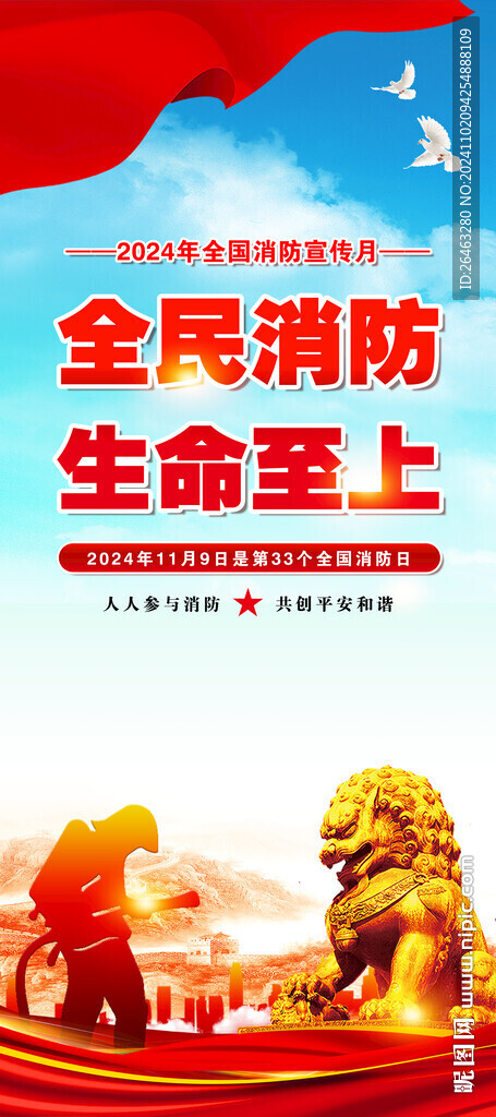 全民消防 生命至上