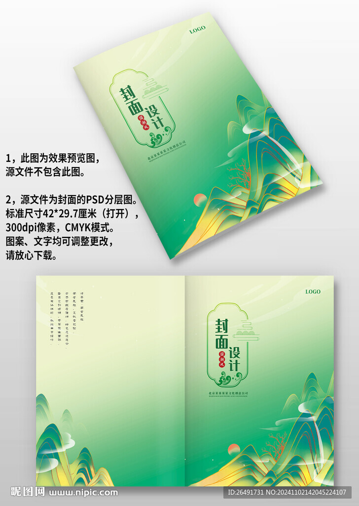 绿色山水国潮风企业画册封面设计