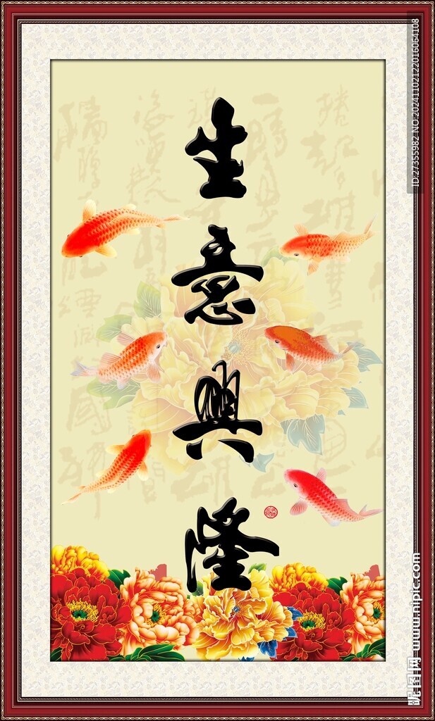 生意兴隆