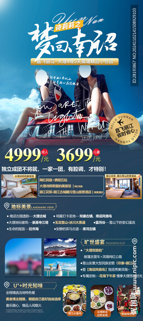 云南旅游手机海报