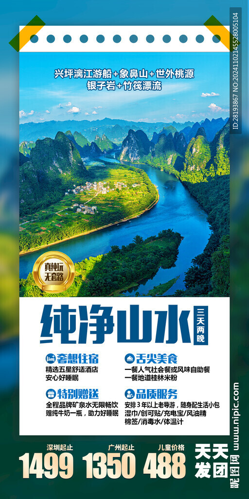 桂林高端旅游手机海报