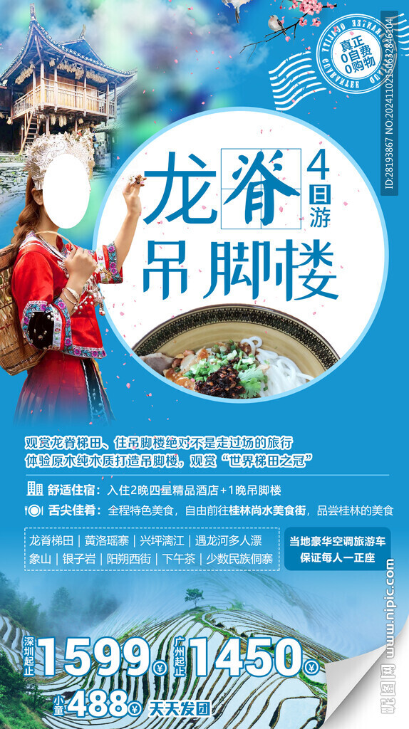 龙脊旅游手机海报