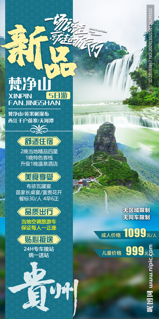 贵州旅游手机海报