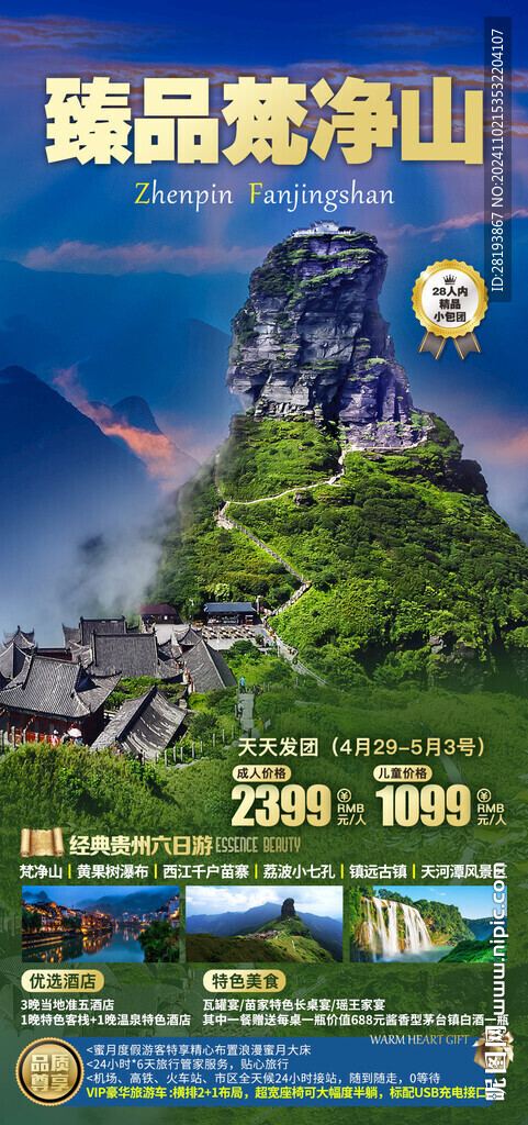 臻品梵净山旅游手机海报
