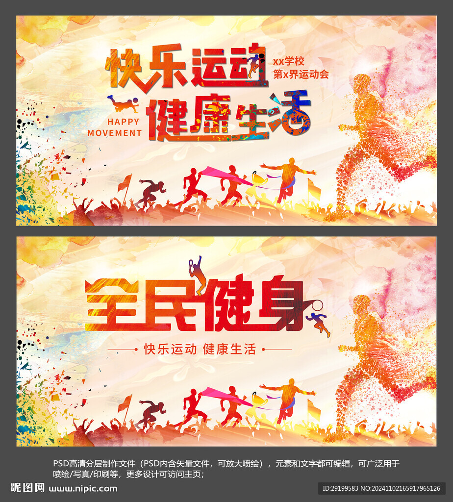 运动会