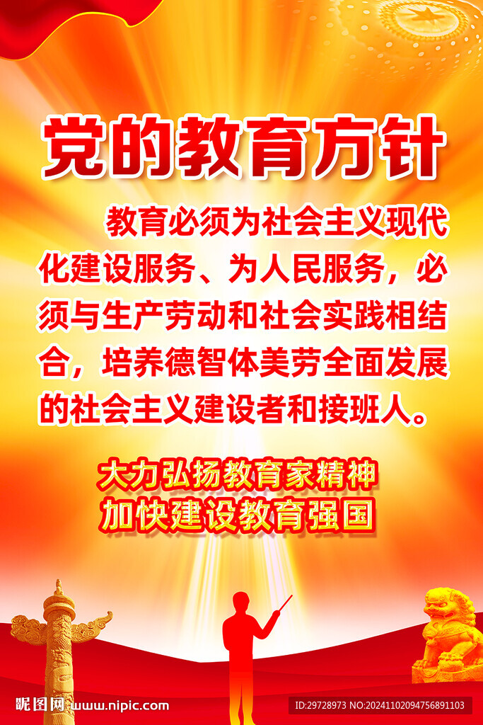 教育方针海报