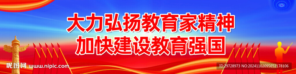 教育家精神宣传标语海报