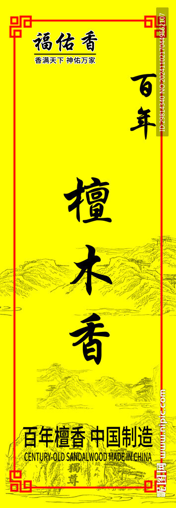 檀木香 香标