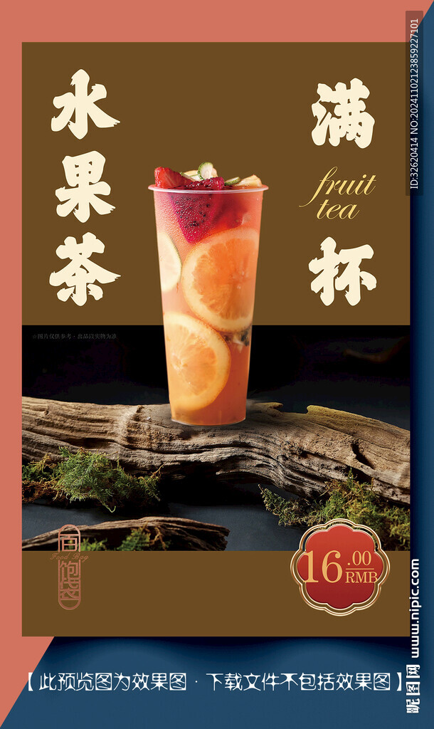 水果茶
