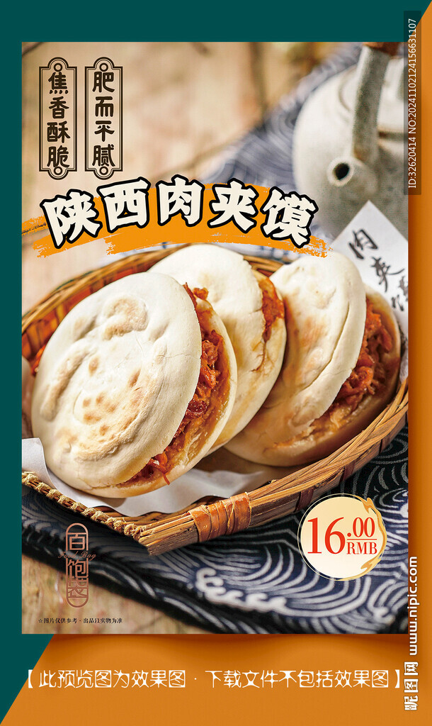 肉夹馍
