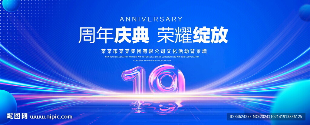 19周年庆典