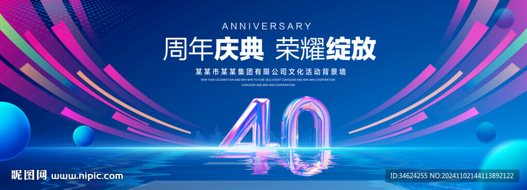 40周年庆典