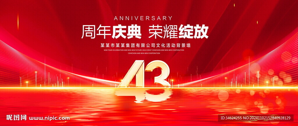 43周年庆典