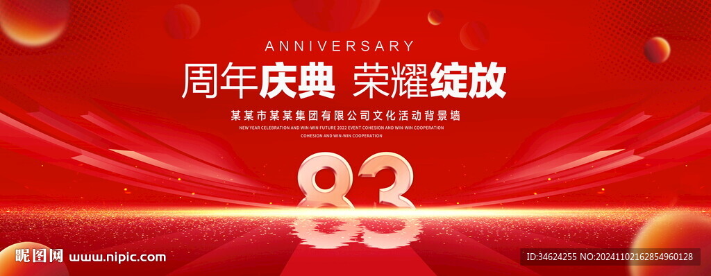 83周年庆典