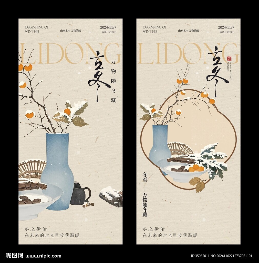 立冬中式海报
