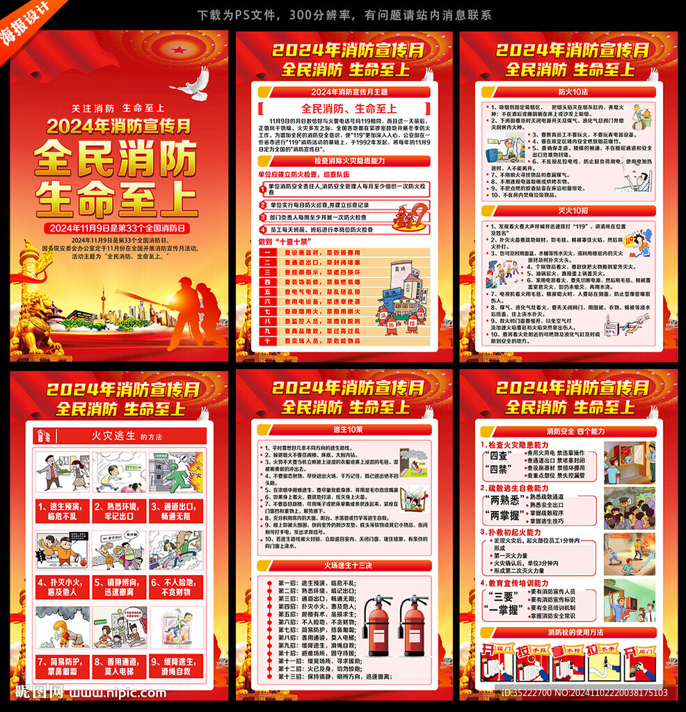 2024消防月海报