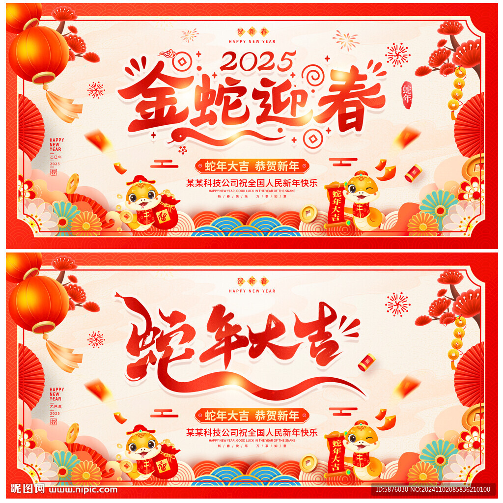 蛇年