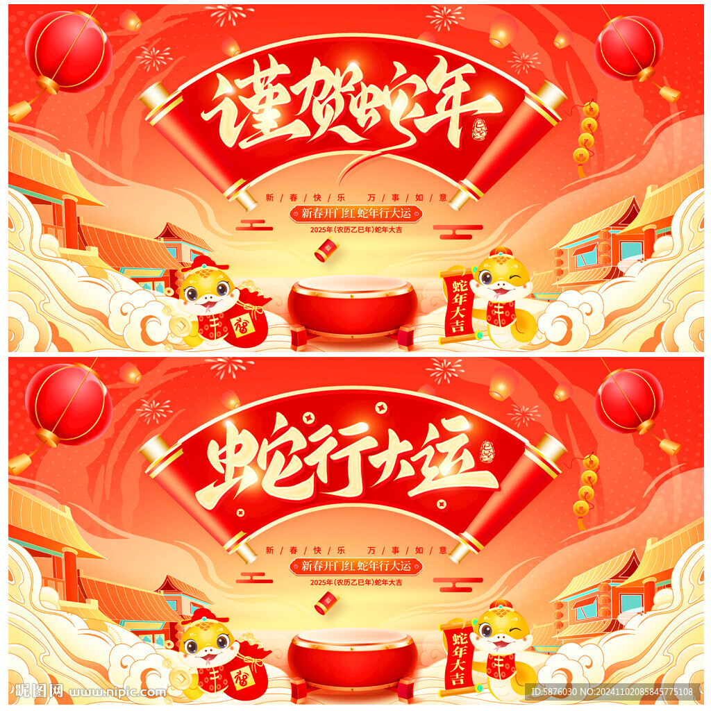 蛇年