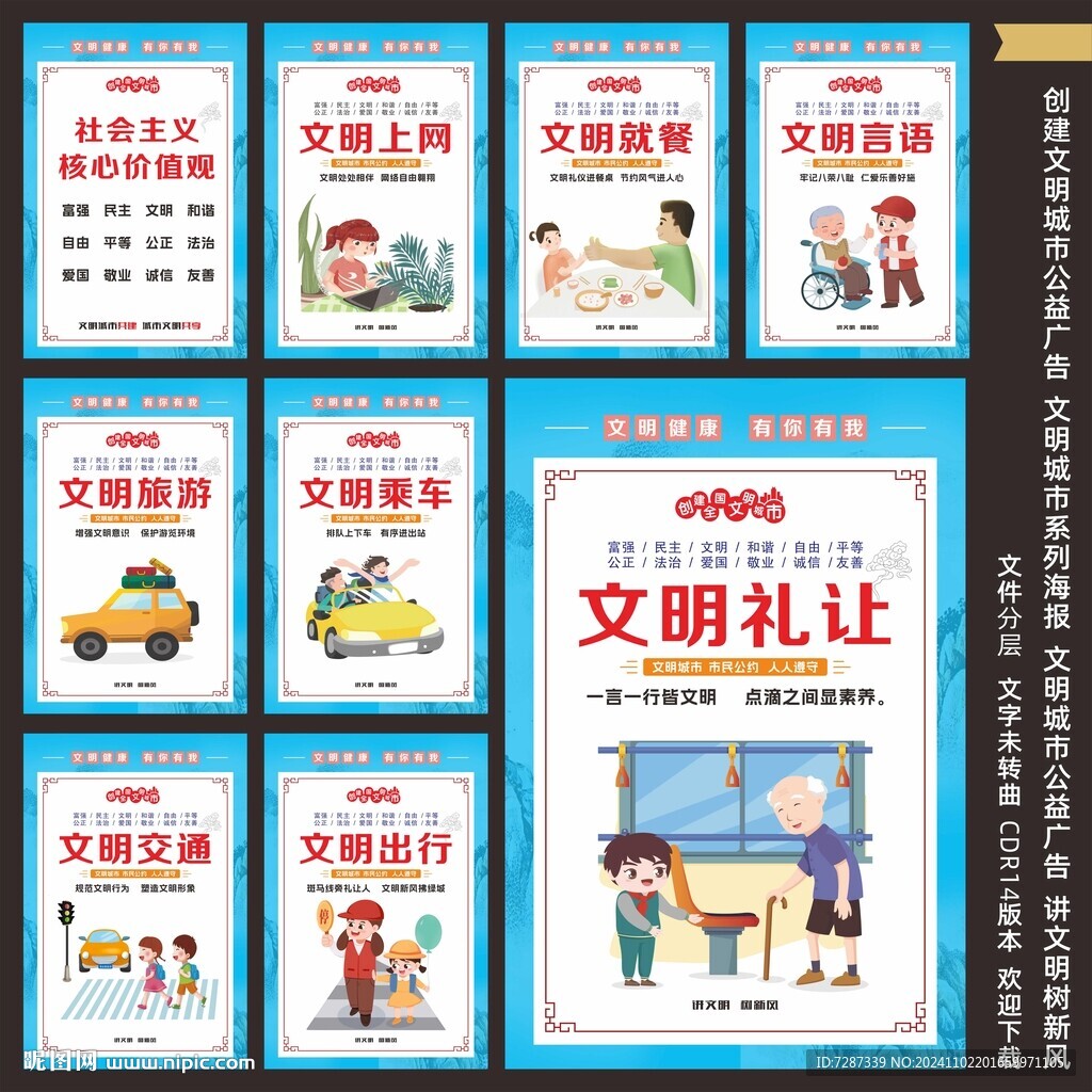 创建 文明城市公益广告
