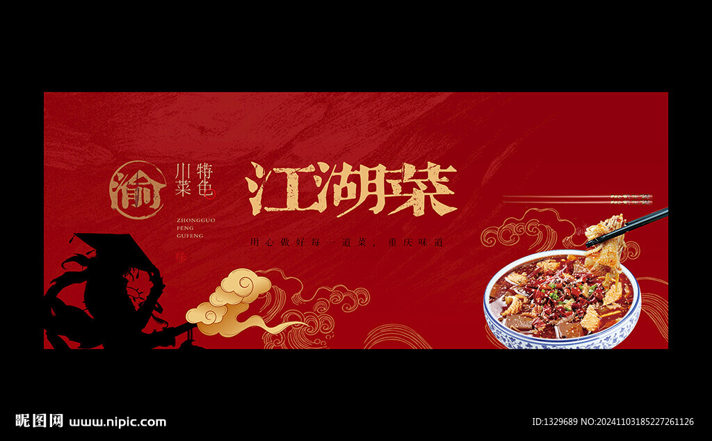 江湖菜