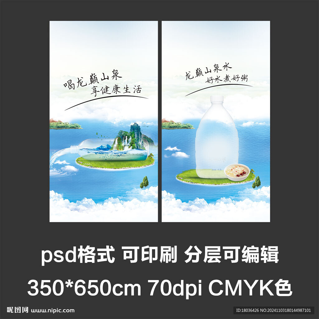 矿泉水饮用水山泉水海报展板展架