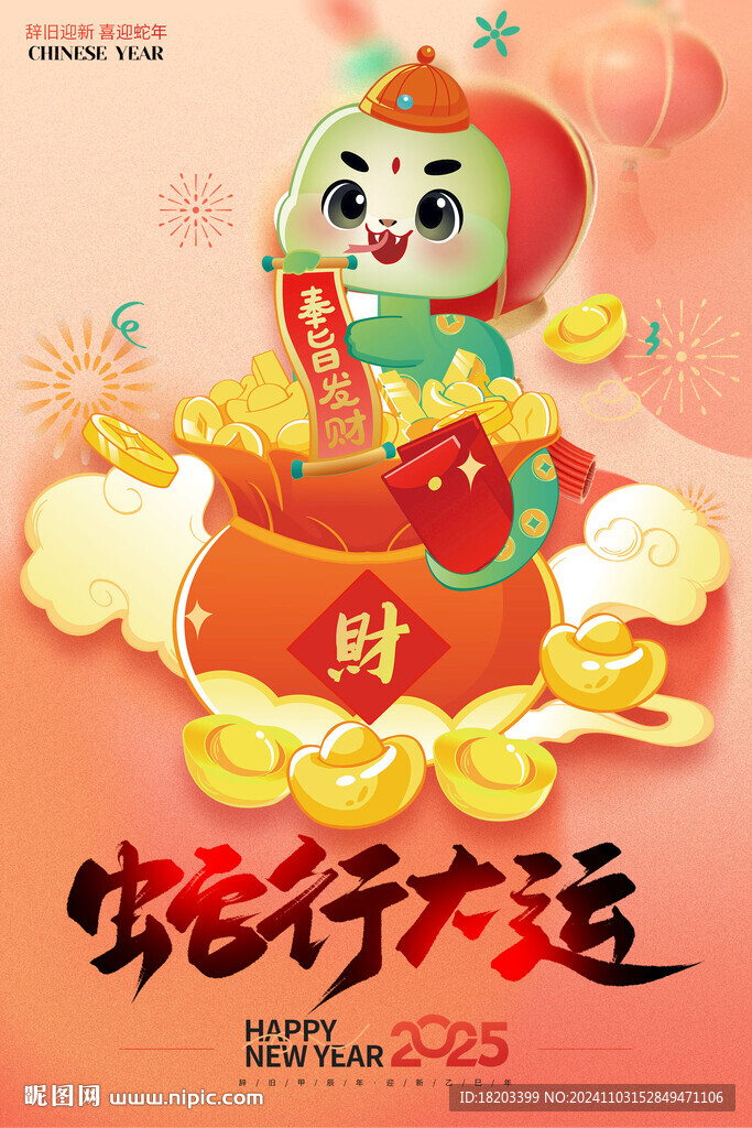 蛇年