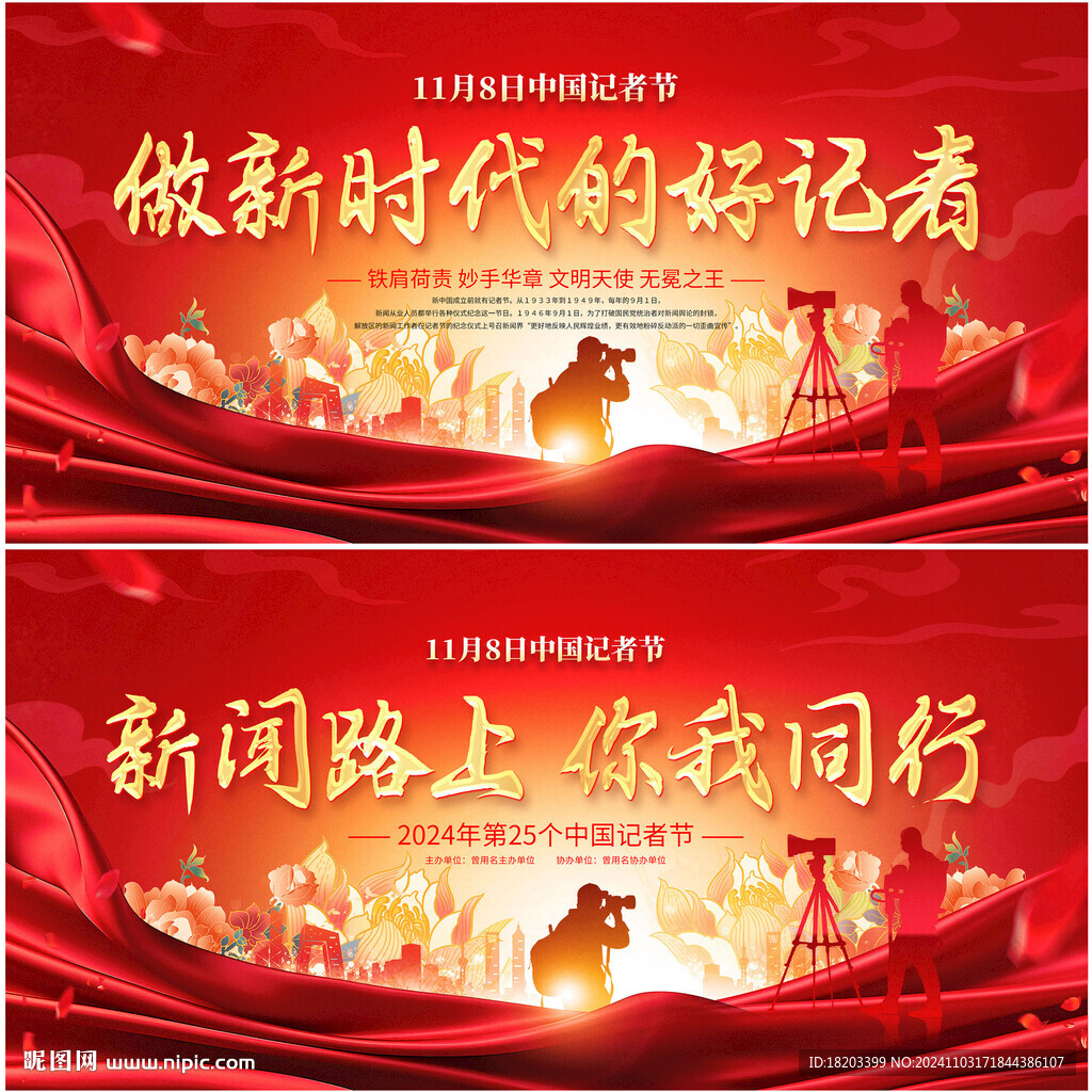 中国记者节