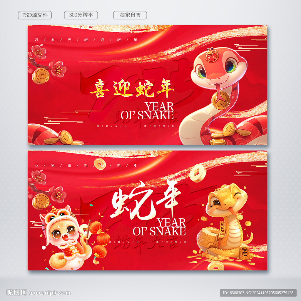喜迎蛇年