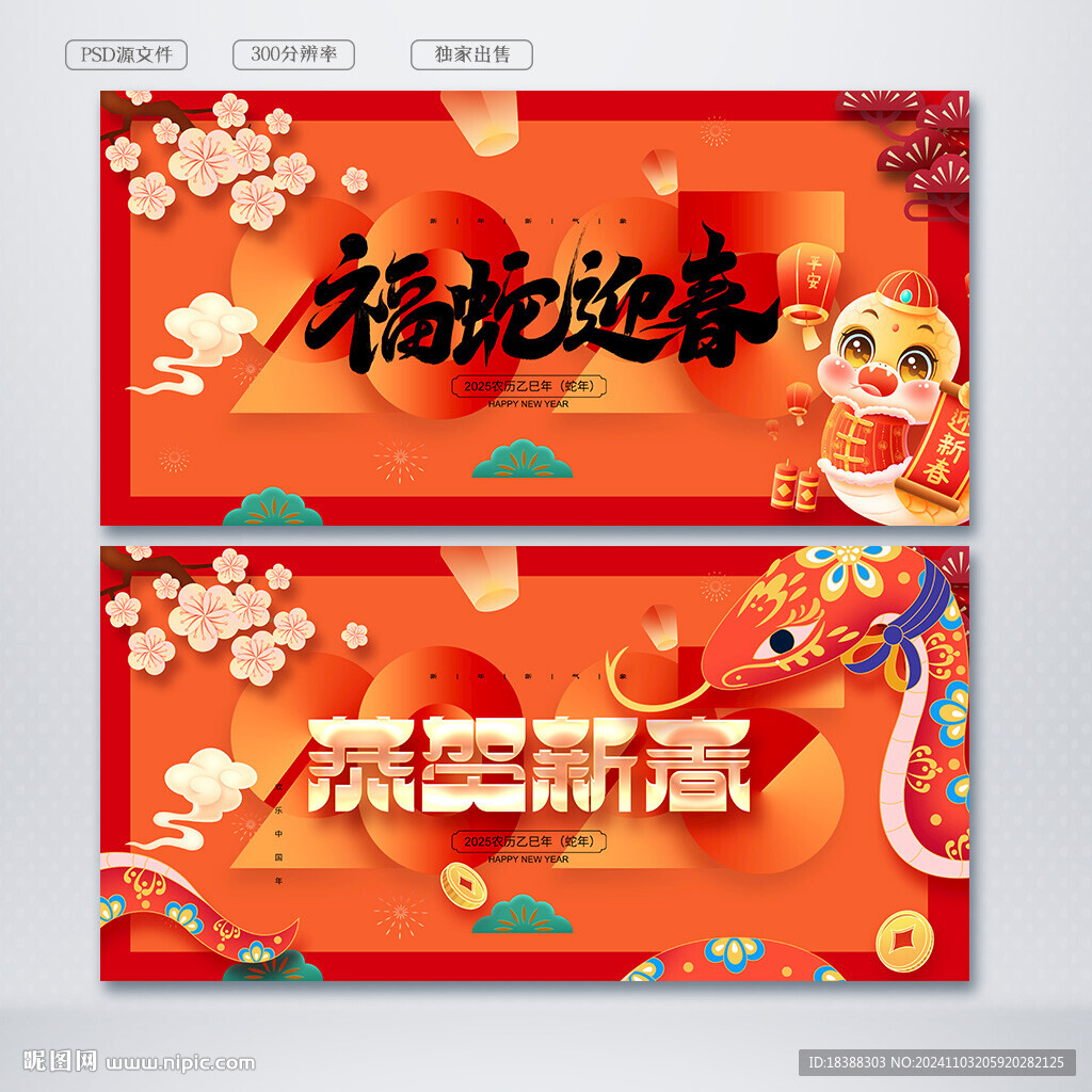 蛇年吉祥