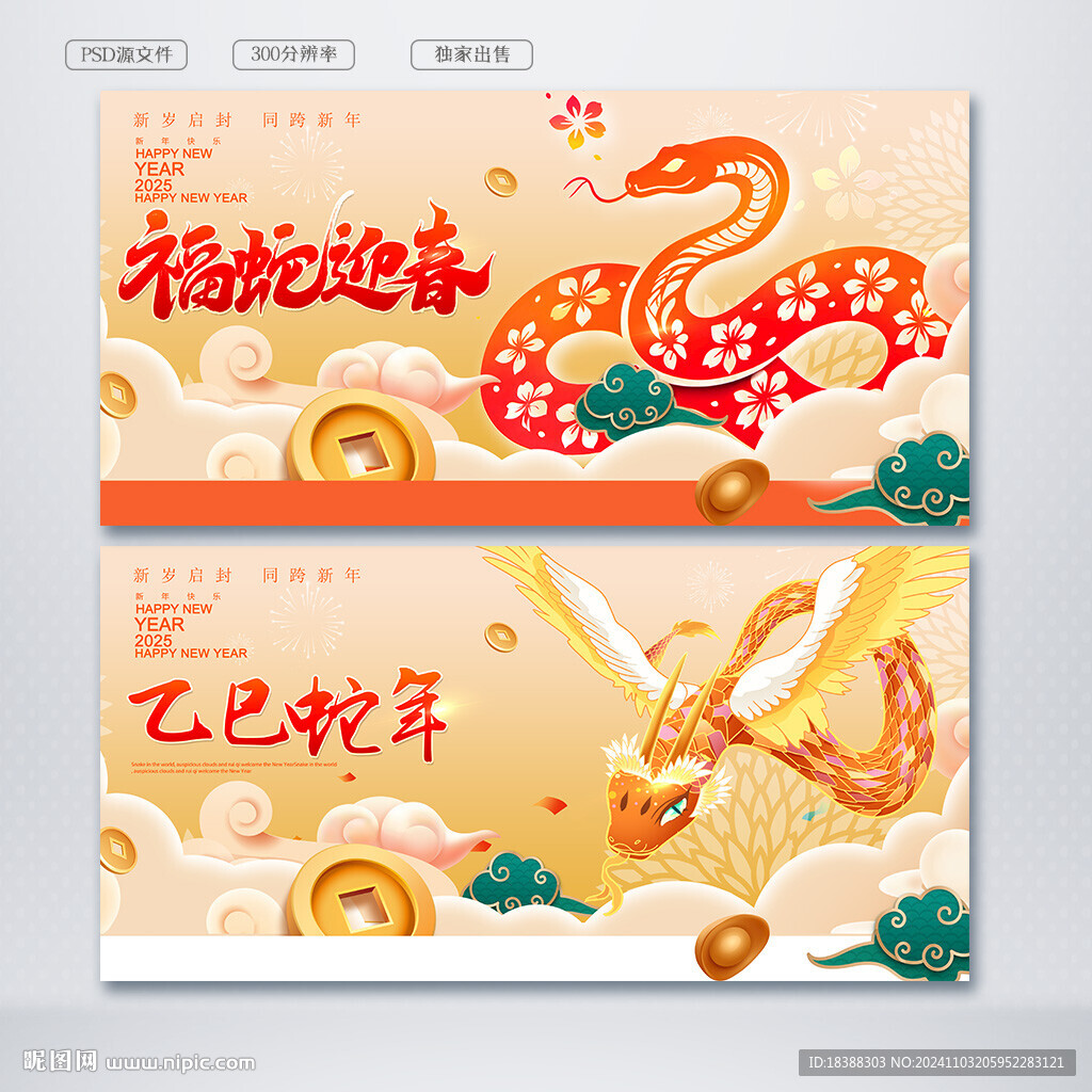蛇年
