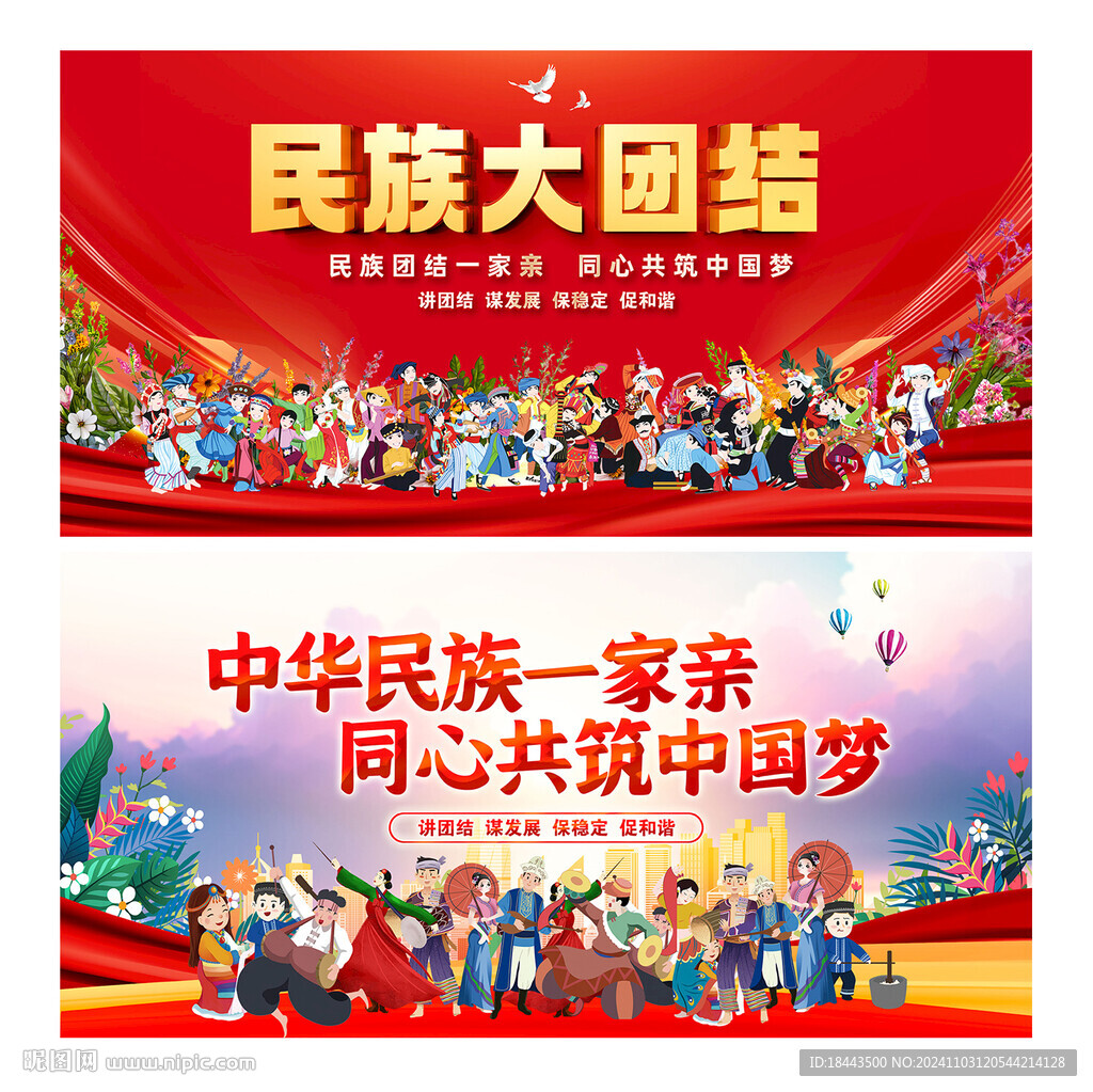 民族团结