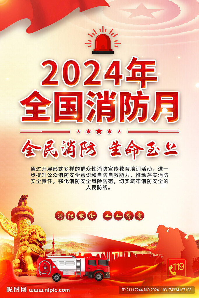 消防宣传月海报