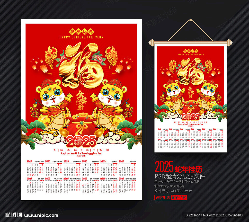 2025蛇年挂历