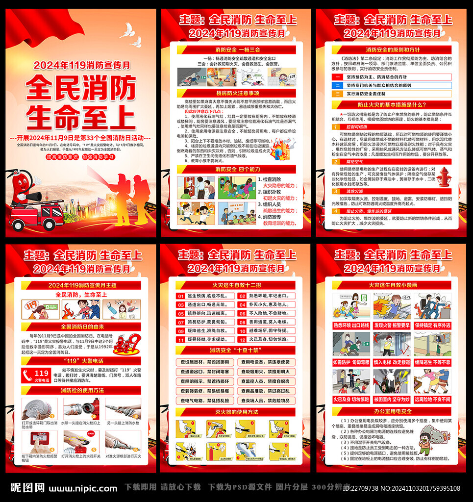 2024年全国消防宣传月挂图