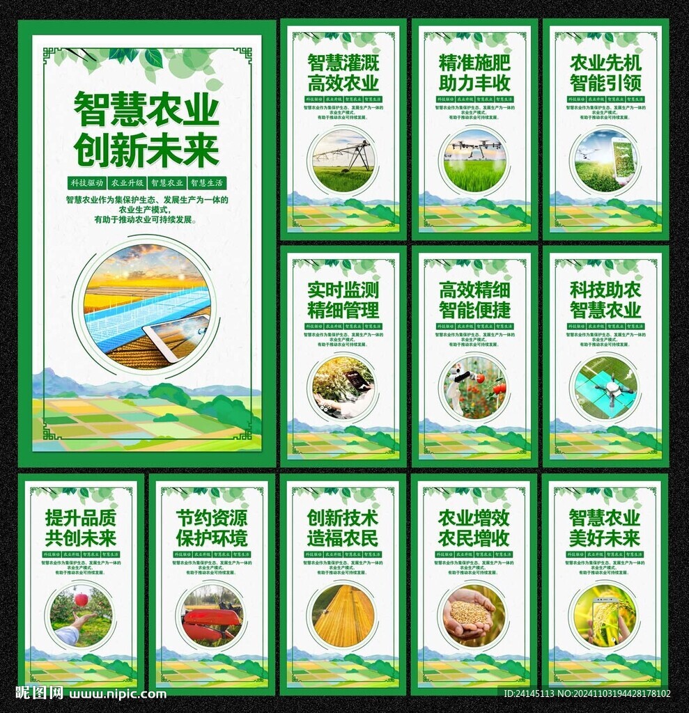 智慧农业