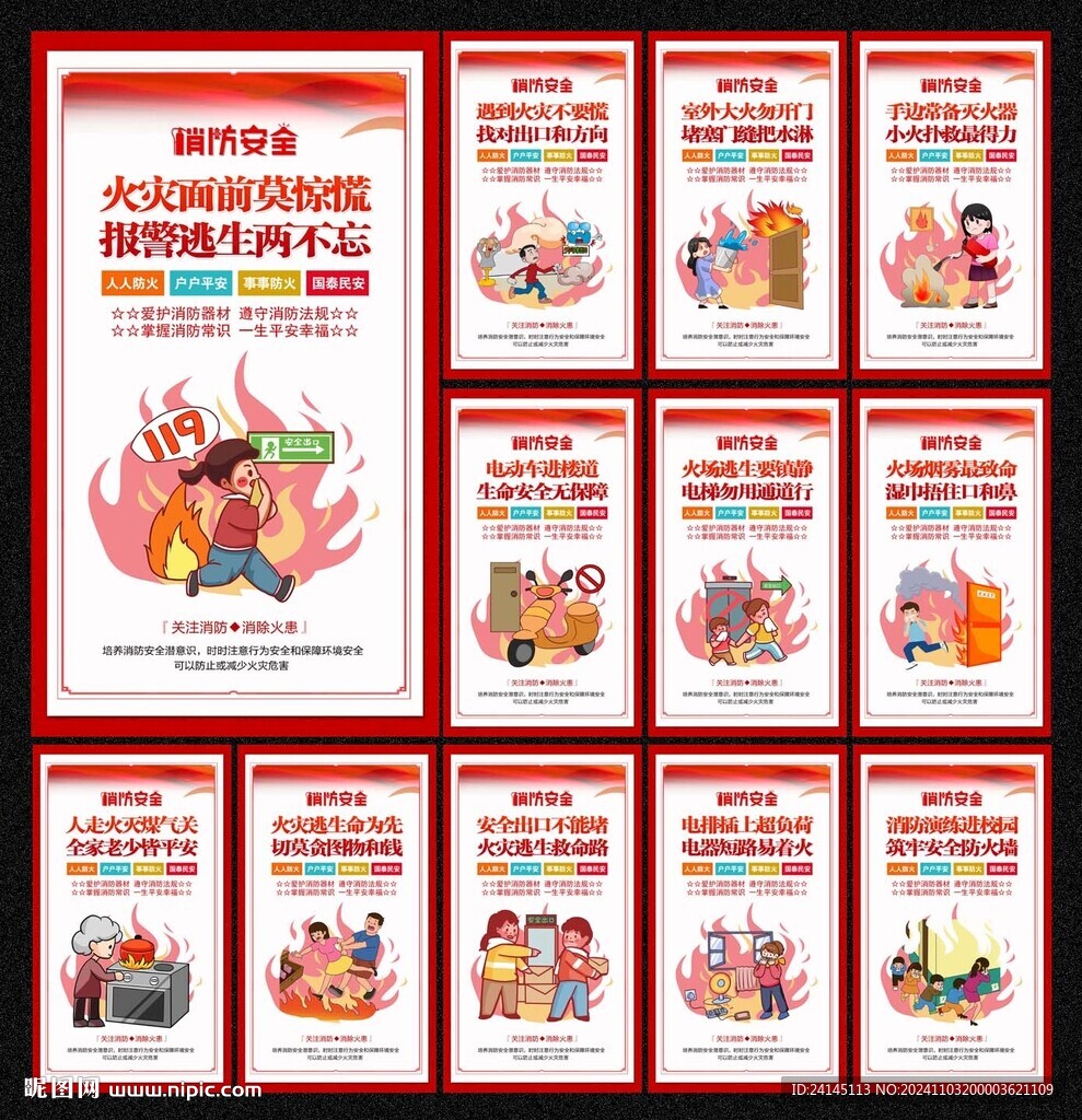消防安全