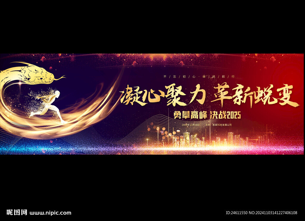 企业公司蛇年年会展板