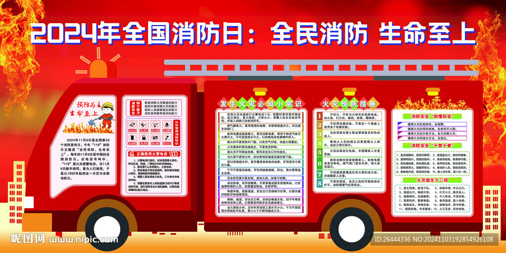 全民消防 生命至上