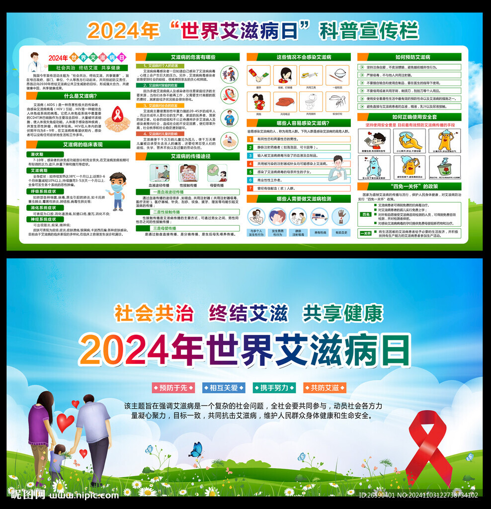 世界艾滋病日宣传栏
