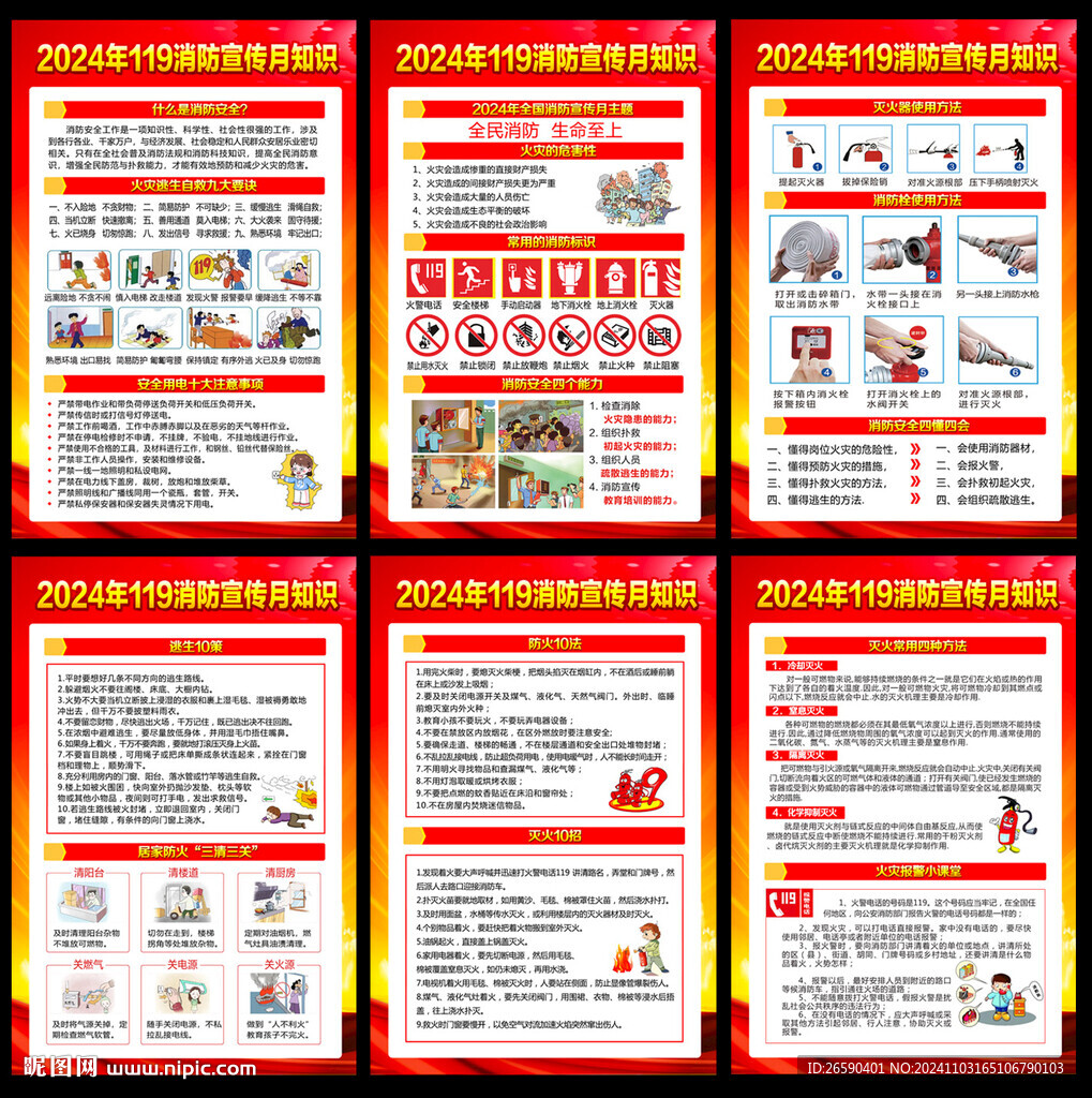 2024年119消防宣传月知识