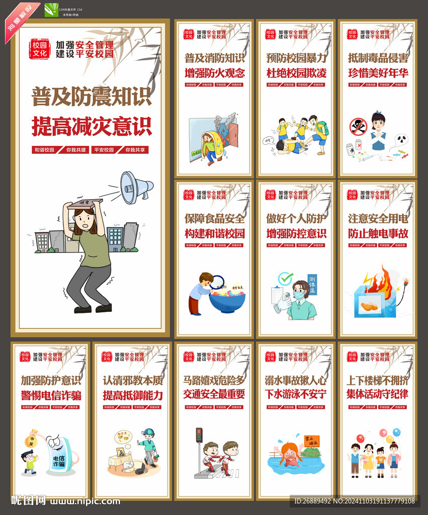 校园安全教育