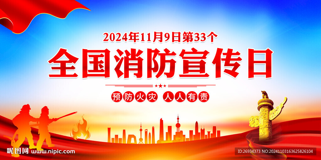 2024消防安全日