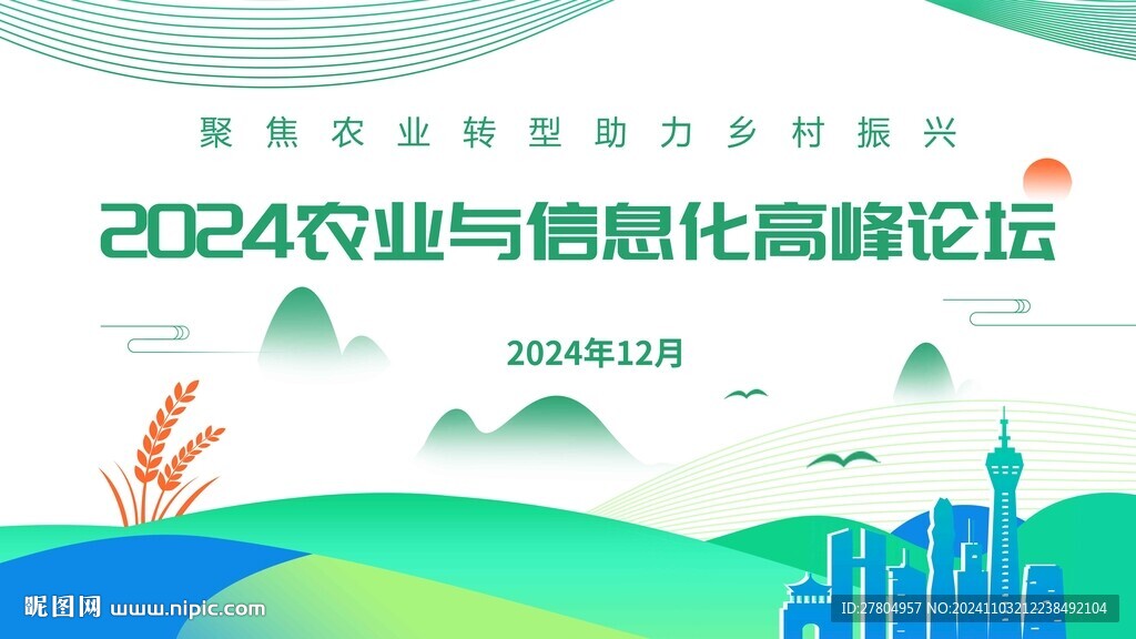 农业会议背景